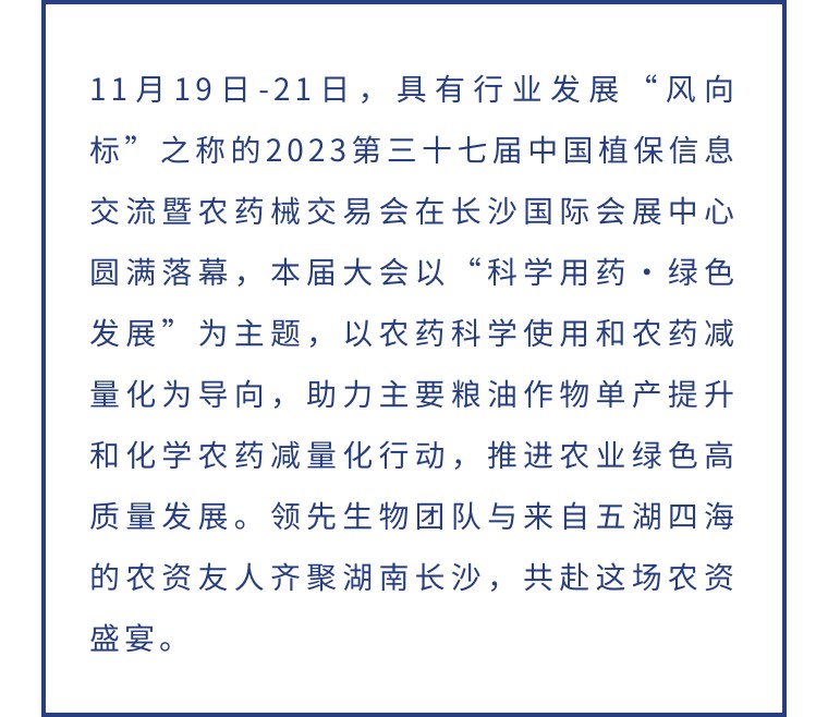 擎動(dòng)長(zhǎng)沙 共話發(fā)展丨中國(guó)植保雙交會(huì)圓滿收官，領(lǐng)先生物產(chǎn)品實(shí)力圈粉！